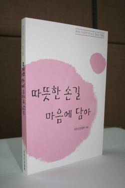 간협, 에피소드 모음집 '따뜻한 손길 …' 출간