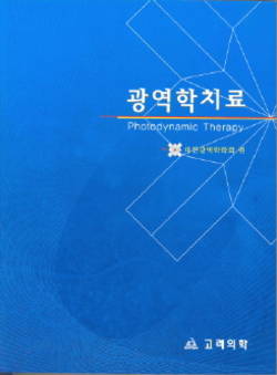 대한광역학 교과서 '광역학 치료' 발간