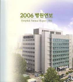 산재의료관리원 2006년 연보 발행