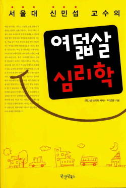 서울대병원 신민섭 교수 ‘여덟살 심리학’발간