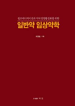 일반약 활성화를 위한 ‘일반약 임상약학’