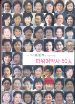 여약사신문, ‘파워 여약사 50인’ 발간