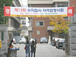 제13회 수지침사 자격검정 시험