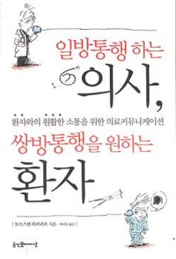 ‘일방통행하는 의사, 쌍방통행을 원하는 환자’