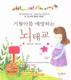 ‘기형아를 예방하는 뇌태교’ 출간