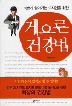 ‘바쁘게 살아가는 도시인을 위한 게으른 건강법’