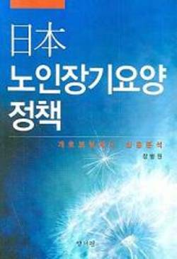 복지부 장병원 과장이 쓴 ‘일본 노인장기요양정책’ 화제