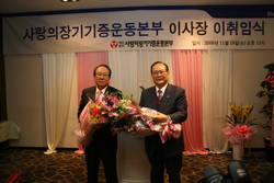 박관용 이사장, ‘생명나눔 비전 2011 사업’ 추진