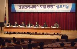 ‘건강관리 서비스 도입 방향’ 심포지엄