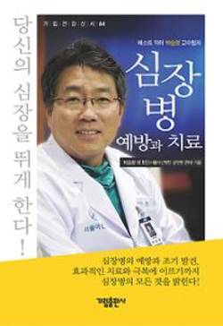 [신간]'베스트 닥터 박승정 교수팀의 심장병 예방과 치료'