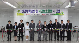 전남대병원, 자연보호활동 사진 전시회