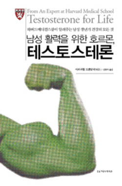 ‘남성 활력을 위한 호르몬, 테스토스테론’ 한국어판 출간