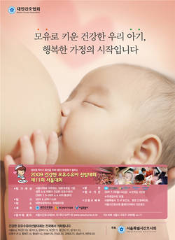 간협, 2009 건강한 모유수유아 선발대회