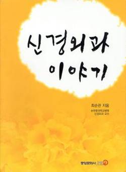 [신간]신경외과 이야기