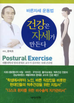 [신간] ‘건강은 자세가 만든다’