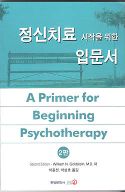 [신간]‘정신치료 시작을 위한 입문서’