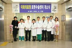 이화의료원 ‘로봇수술센터’ 개소