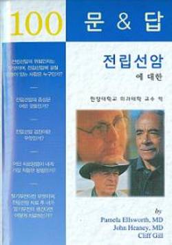 ‘전립선암에 대한 100문&답’