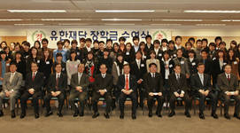 유한재단,  2010년 장학금 수여식 성료
