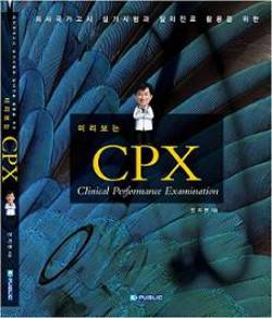 의사국가고시 실기시험 대비서 ‘미리보는 CPX’