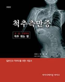 [신간] ‘척추측만증, 초·중·고등학생 척추휘는 병’