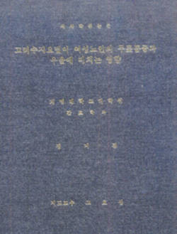 서금요법 주제로 간호학 석사학위