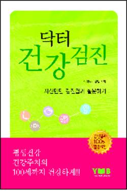 ‘닥터 건강검진, 자신만만 검진결과 활용하기’ 출간