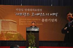 박창일 연세의료원장 출판 기념회