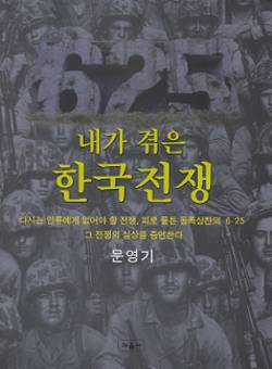 [신간]'내가 겪은 한국전쟁'