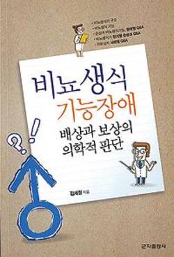 [신간]비뇨생식 기능장애-배상과 보상의 의학적 판단