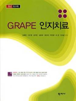 [신간] GRAPE 인지치료