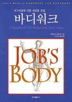 [신간]수기치료에 대한 새로운 관점 ‘바디워크’