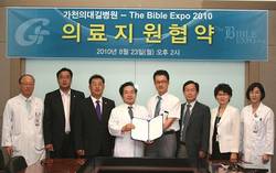 길병원 ‘더 바이블 엑스포 2010’ 지정병원 선정