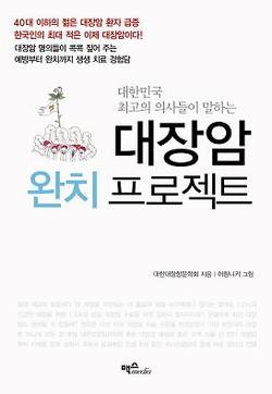 대장항문학회 '대장암 완치 프로젝트' 발간