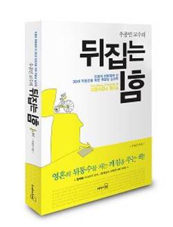 [신간] ‘우종민 교수의 뒤집는 힘’