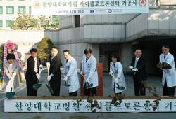 한양대병원, 사이클로트론센터 기공식