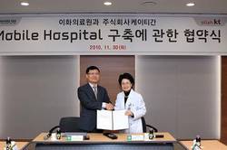 이화의료원, KT와 모바일 병원 구축 협약 체결