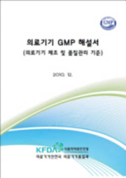 식약청 의료기기 GMP 해설서 발간