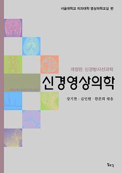 [신간] ‘신경영상의학’