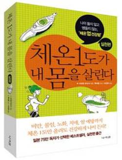 [신간소개] 체온 1도가 내 몸을 살린다