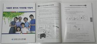[신간] 뇌졸중 환자의 가정생활 지침서