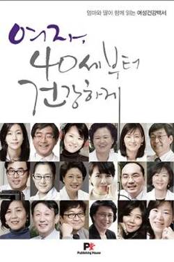 [신간] ‘여자, 40세부터 건강하게’