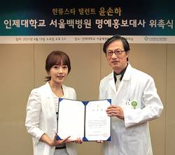 탤런트 윤손하, 서울백병원 명예홍보대사로 위촉