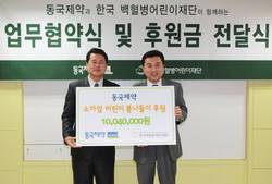 동국제약, 백혈병어린이재단과 업무협약 체결