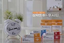 시간을 되돌린 듯, 상처엔 후~후시딘