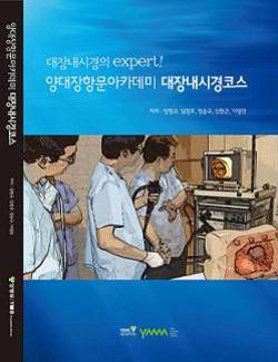 [신간]양대장항문아카데미 대장내시경코스