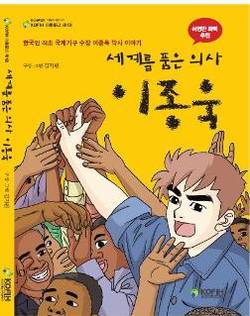 고 이종욱 WHO 전 사무총장 어린이 만화책 출간