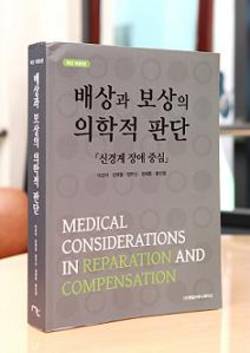 [신간]'배상과 보상의 의학적 판단'