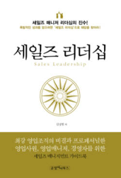 ‘세일즈 리더십’ 출간