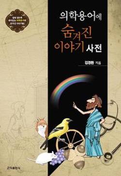 [신간]의학용어에 숨겨진 이야기 사전